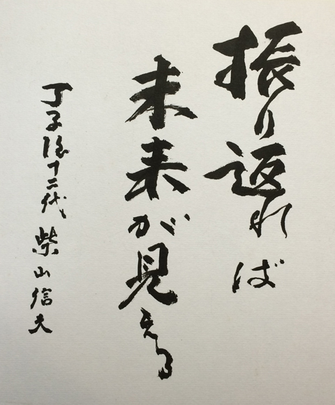 振り返れば、未来が見える