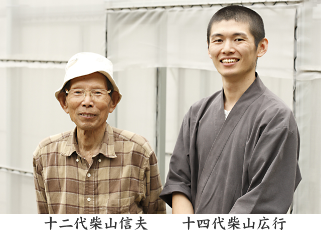 十二代柴山信夫 十四代柴山広行